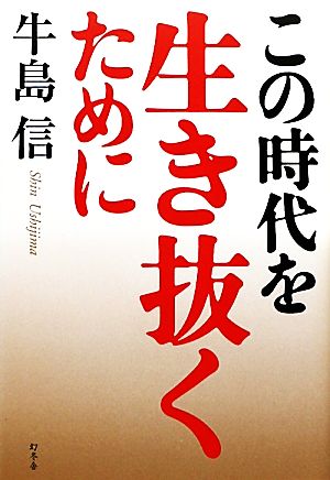 この時代を生き抜くために