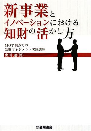 新事業とイノベーションにおける知財の活かし方 MOT視点での知財マネジメント実践講座