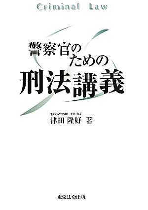 警察官のための刑法講義