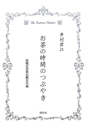 お茶の時間のつぶやき 妖精の日英比較文化論