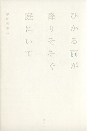 ひかる雨が降りそそぐ庭にいて