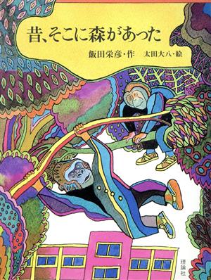 昔、そこに森があった 理論社の大長編シリーズ