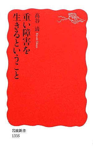 重い障害を生きるということ岩波新書