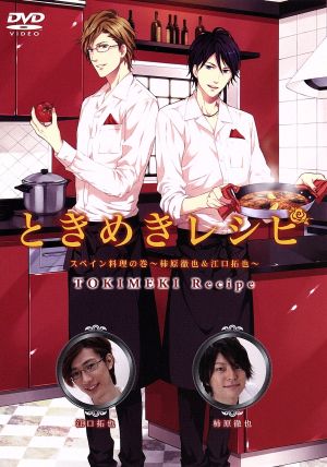 ときめきレシピ Vol.6 スペイン料理の巻～柿原徹也&江口拓也～