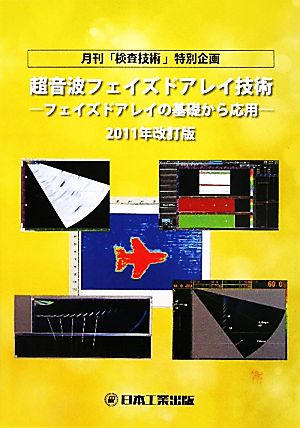 超音波フェイズドアレイ技術(2011年改訂版) フェイズドアレイの基礎から応用