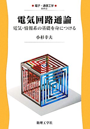 電気回路通論 電気・情報系の基礎を身につける 電子・通信工学3