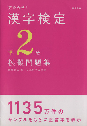 完全合格！漢字検定準2級模擬問題集