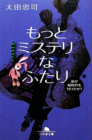 もっとミステリなふたり 誰が疑問符を付けたか？ 幻冬舎文庫