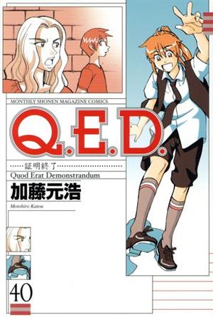 Q.E.D.-証明終了-(40)マガジンKCMonthly shonen magazine comics