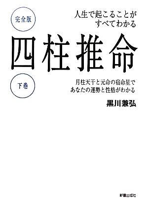 四柱推命 人生で起こることがすべてわかる 完全版(下巻) 月柱天干と元命の宿命星であなたの運勢と性格がわかる