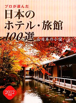 プロが選んだ日本のホテル・旅館100選&日本の小宿(2012年度版)