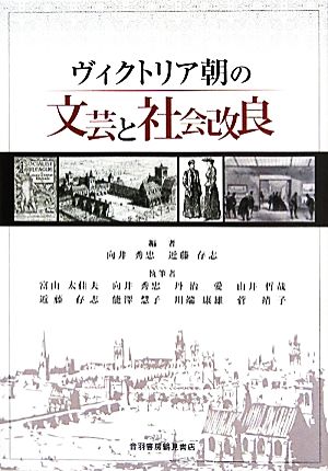 ヴィクトリア朝の文芸と社会改良