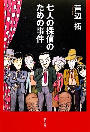 七人の探偵のための事件 ハヤカワ・ミステリワールド