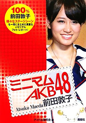 ミニマムAKB48 前田敦子