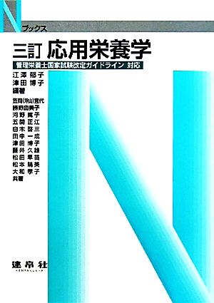 応用栄養学 三訂 Nブックス