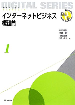 インターネットビジネス概論 未来へつなぐデジタルシリーズ1