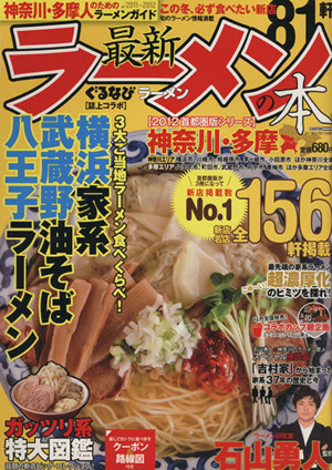 最新ラーメンの本2012 首都圏シリーズ 神奈川・多摩