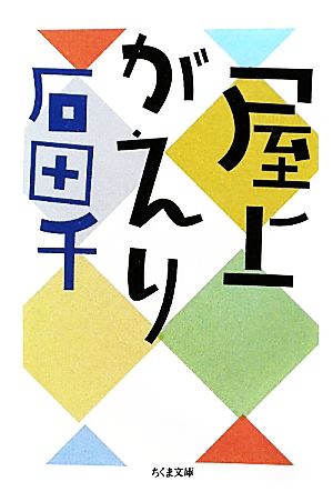 屋上がえり ちくま文庫