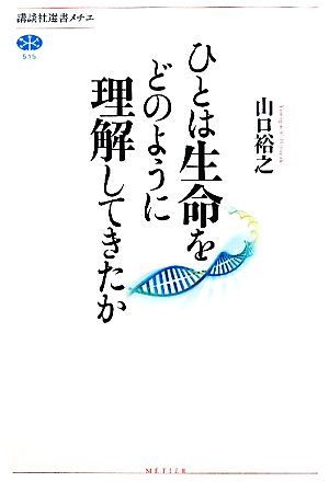 ひとは生命をどのように理解してきたか 講談社選書メチエ515