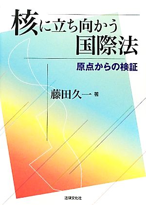 核に立ち向かう国際法 原点からの検証