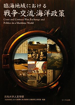 臨海地域における戦争・交流・海洋政策