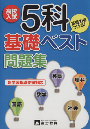 高校入試 5科基礎ベスト問題集