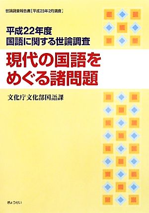 現代の国語をめぐる諸問題(平成22年度) 国語に関する世論調査