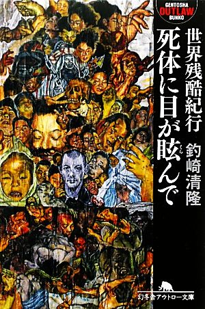 死体に目が眩んで 世界残酷紀行 幻冬舎アウトロー文庫