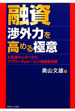 融資渉外力を高める極意 お客様の心をつかむアプローチ&セールス実践事例集