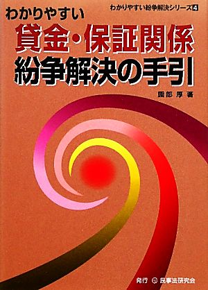 わかりやすい貸金・保証関係紛争解決の手引 わかりやすい紛争解決シリーズ4