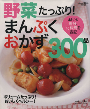 野菜たっぷり！まんぷくおかず300品