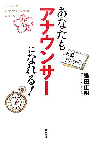 あなたもアナウンサーになれる！ テレビ局アナウンス採用のすべて