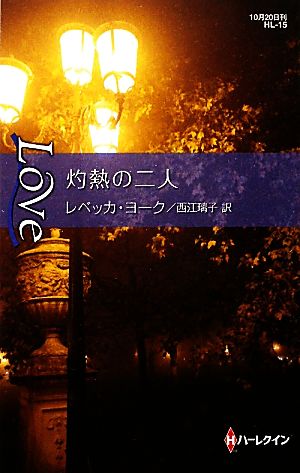 灼熱の二人 ハーレクイン・ラブ