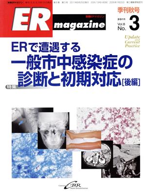 別冊ER magazine 8-3 特集 ERで遭遇する一般市中感染症の診断と初期対応 後編