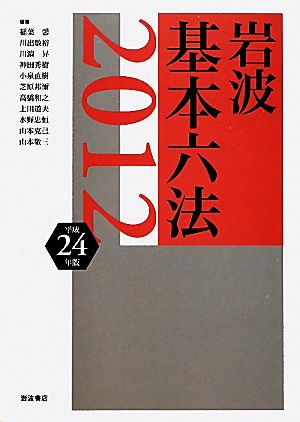 岩波基本六法(平成24(2012)年版)