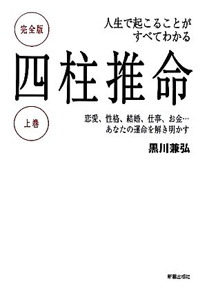 四柱推命 人生で起こることがすべてわかる 完全版(上巻) 恋愛、性格、結婚、仕事、お金…あなたの運命を解き明かす