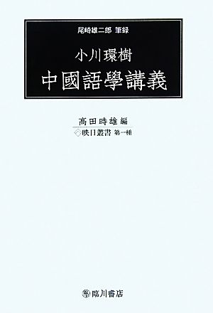 小川環樹 中國語學講義 映日叢書