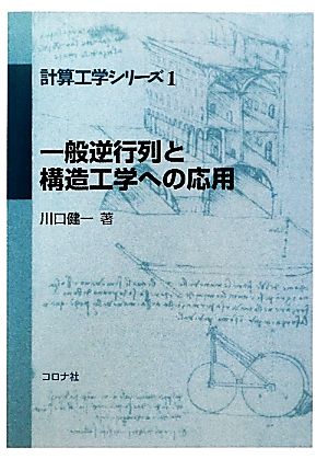 一般逆行列と構造工学への応用 計算工学シリーズ1