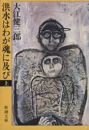 洪水はわが魂に及び(上) 新潮文庫