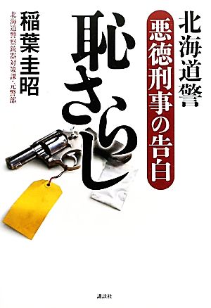 恥さらし 北海道警悪徳刑事の告白