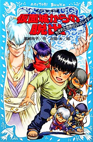 仮面城からの脱出 ちぎれた世界のリトルレイダー 講談社青い鳥文庫