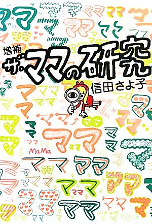 増補 ザ・ママの研究 よりみちパン！セ