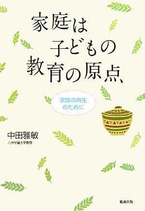 家庭は子どもの教育の原点 家族の再生のために