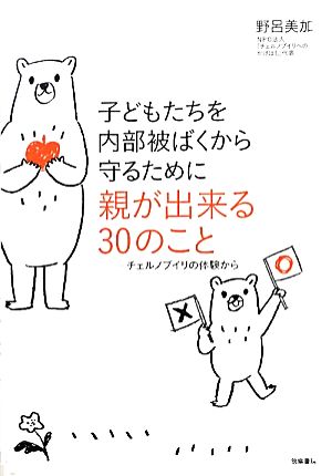 子どもたちを内部被ばくから守るために親が出来る30のこと チェルノブイリの体験から