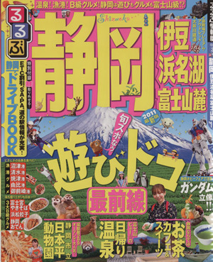 るるぶ 静岡 伊豆 浜名湖 富士山麓('11) 国内シリーズ