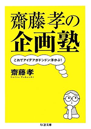 齋藤孝の企画塾 これでアイデアがドンドン浮かぶ！ ちくま文庫