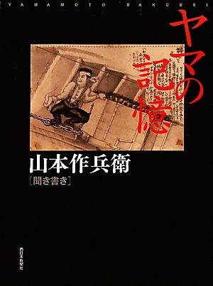 ヤマの記憶 山本作兵衛聞き書き