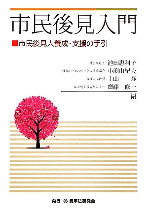 市民後見入門 市民後見人養成・支援の手引