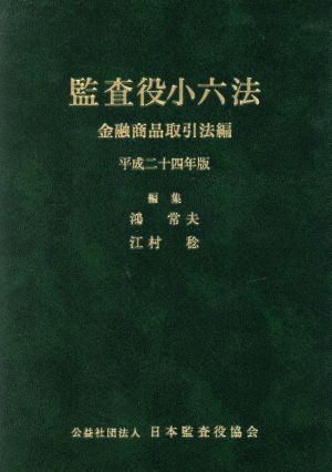 監査役小六法 金融商品取引法編 平成24年版