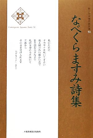 なべくらますみ詩集 新・日本現代詩文庫